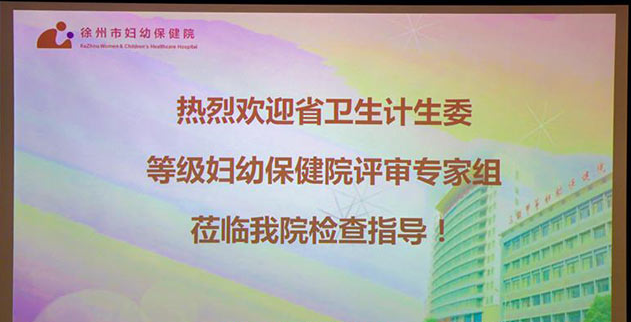 徐州市妇幼保健院喜迎等级妇幼保健院复评