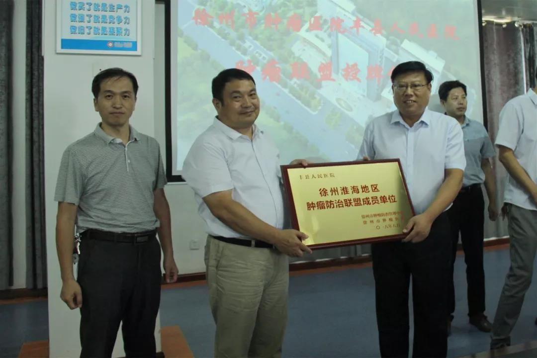 徐州市肿瘤医院为徐州淮海地区肿瘤防治联盟成员单位挂牌