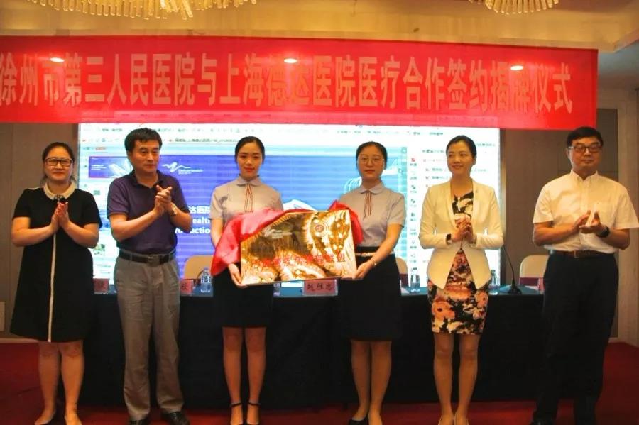 徐州市三院与上海德达医院成立“心血管管理联盟”