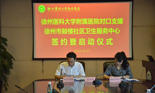 徐州医科大学附属医院举行对口支援徐州市鼓楼社区卫生服务中心签约启动仪式