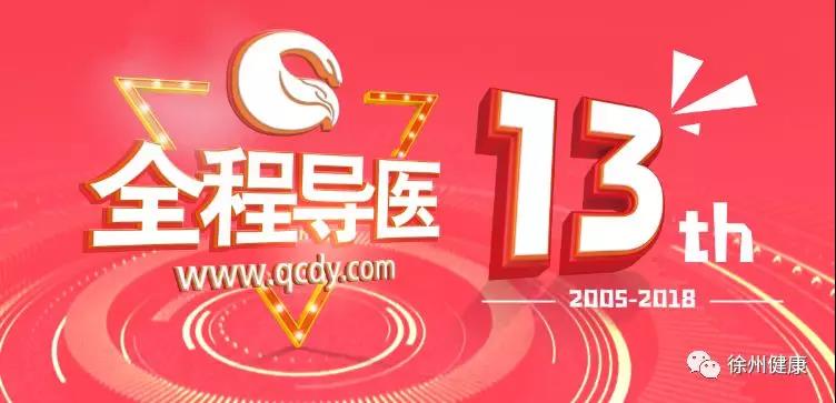 全程导医网建站13周年礼品大放送--还有2019年彭城晚报!