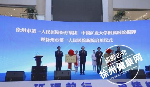徐州市第一人民医院医疗集团、中国矿业大学附属医院揭牌