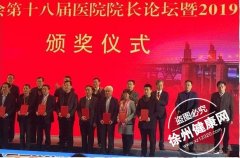 徐州市儿童医院参加第十八届医院院长论坛并获多项殊荣