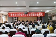 徐州市首届中医护理专科护士培训班举行结业典礼