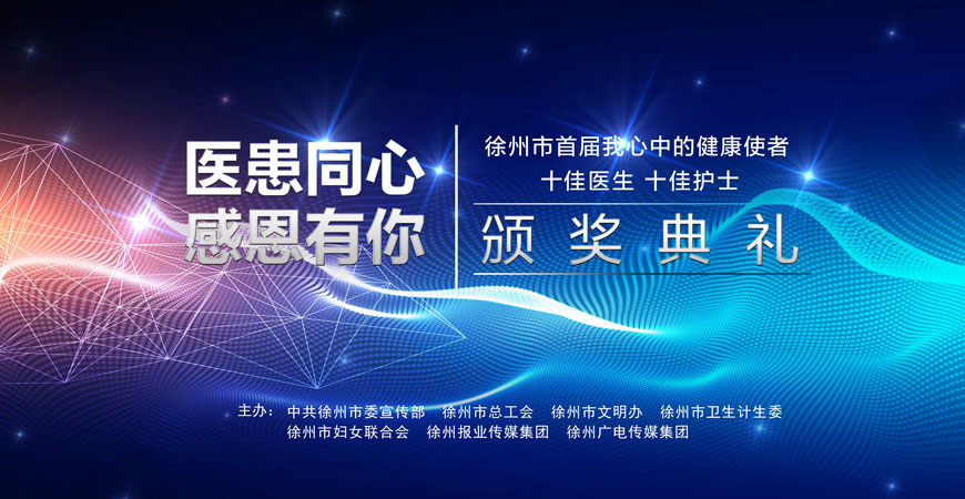  徐州市首届双十佳医护人员颁奖典礼专题策划