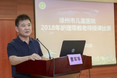 徐州市儿童医院护理部成功举办2018年护理带教老师授课比赛