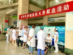 徐州肿瘤医院组织职工参与义务献血活动