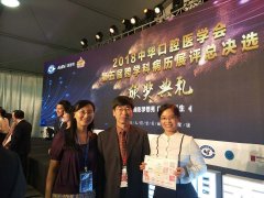 徐州市口腔医院种植团队在“2018中华口腔医学会第五届跨学科病例展评”中获