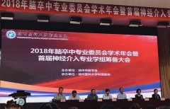 徐医附院成功举办2018脑卒中专业委员会学术年会