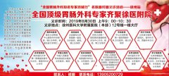 “全国胃肠外科知名专家百城行”名医面对面义诊活动—徐州站