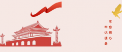 徐州第一医院开展“不忘初心 牢记使命”主题教育活动