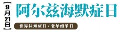 从容面对，不再回避——徐医附院举办2019年世界老年痴呆日