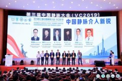 徐医附院成功承办第三届中国静脉大会(VC2019)