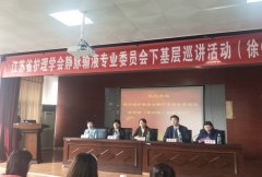 省护理学会静疗委会下基层巡讲活动(徐州站)圆满落幕