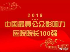 杜钟祥入选“2019中国最具公众影响力医院院长100强”