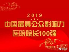 徐矿总院荣良群院长获“2019中国最具公众影响力医院院长100强”称号