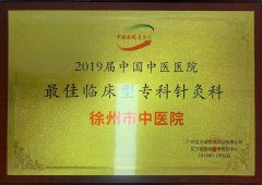 徐州市中医院心病科 针灸科 肛肠科入选“2019中国中医医院最佳临床型专科