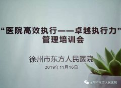 徐州市东方人民医院组织开展2019年度高中层管理干部培训班