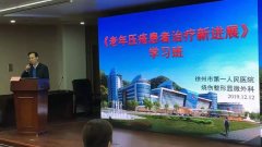 徐州市第一医院举办市级继续教育“老年压疮患者治疗新技术”
