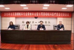 徐州市第一医院成功举办2019徐州市耳鼻咽喉科学术年会