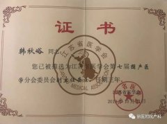 徐医附院韩秋峪蝉联江苏省医学会围产医学分会副主任委员