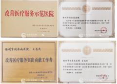 徐州市传染病医院荣获2020年度 “改善医疗服务示范医院”称号