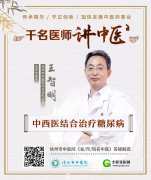 徐州市中医院内分泌专家王智明：中西医治疗糖尿病的四个境界