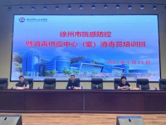 徐州市院感防控暨消毒供应中心（室）消毒员培训班在徐州市一院举办