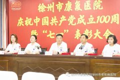 徐州市康复医院召开庆祝中国共产党成立100周年暨“七一”表彰大会