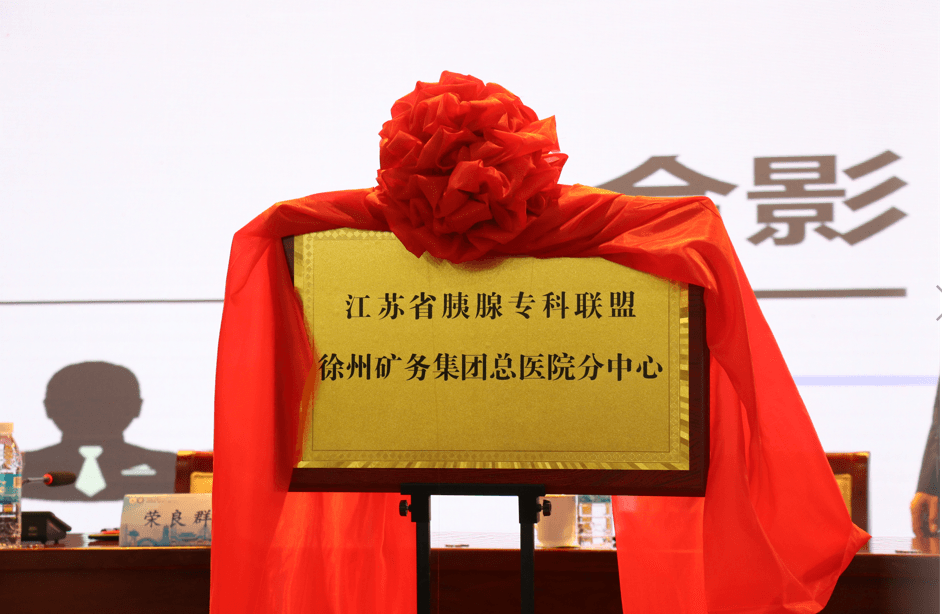 苗毅教授工作站落户徐矿总医院 江苏省胰腺专科联盟分中心成立