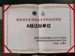 国家消化系统肿瘤MDT试点工作项目组确定徐州市肿瘤医院为A级达标单位