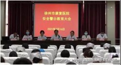 徐州市康复医院召开全院“安全警示教育”大会