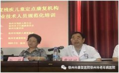 徐州市举行2021年度残疾儿童专业技术人员肢体（脑瘫）类规范化培训班