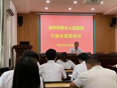 徐州市东方人民医院举办行政总值班培训班