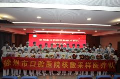 徐州市口腔医院召开核酸采样医疗队出征仪式