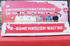 江苏省首家由医疗机构自发设立的献血日在徐矿总医院启动