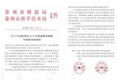 徐州市一院2021年获批9项市科技创新专项资金课题