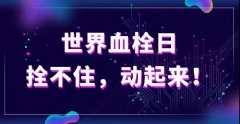 10月13日世界血栓日 徐医附院将开展健康义诊及讲座培训