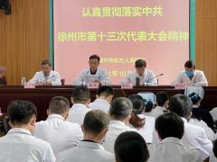 徐州市东方人民医院认真贯彻落实中共徐州市第十三次代表大会精神