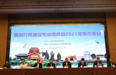 徐医附院承办江苏省医院协会医院行风建设专委会2021年学术年会