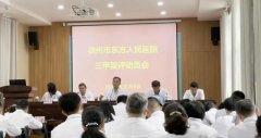 徐州市东方人民医院召开“三甲”医院复评审动员会