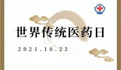 【10.22世界传统医药日】徐州市一院中医科联合肛肠科将举办义诊活动
