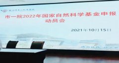 徐州市第一人民医院召开2022年度国家自然科学基金申报动员会