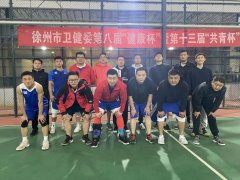 徐州市一院篮球队荣获2021年市卫生健康系统比赛亚军
