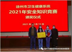 徐州市康复医院在全市卫健系统2021年安全生产知识竞赛中荣获团体三等奖