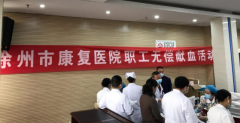 为爱献血 “医”不容辞——徐州市康复医院无偿献血活动