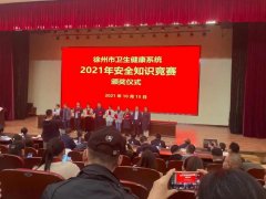 徐州市东方人民医院荣获安全生产知识竞赛“团体二等奖”