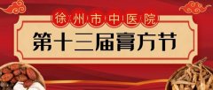 冬令进补，膏方最宜——徐州市中医院第十三届膏方节11月7日开幕！