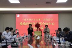 汇聚国内顶尖医疗团队——淮海经济区名医会诊中心正式开诊
