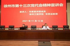 徐州市第一人民医院举行徐州市第十三次党代会精神宣讲会